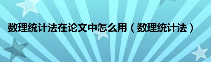 数理统计法在论文中怎么用（数理统计法）