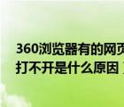 360浏览器有的网页打不开怎么回事（360浏览器个别网页打不开是什么原因）