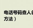 电话号码查人名方法是什么（电话号码查人名方法）