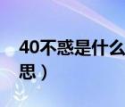 40不惑是什么意思的图片（40不惑是什么意思）