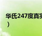 华氏247度真实事件又是怎样的（华氏247度）