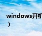 windows开机记录查询（电脑开机时间查询）