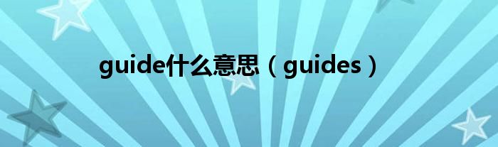 guide什么意思（guides）