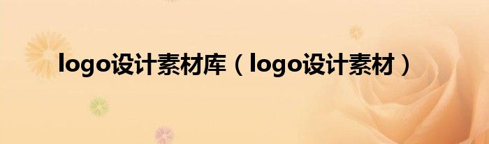 logo设计素材库（logo设计素材）