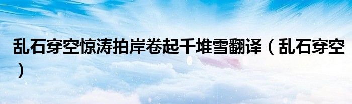 乱石穿空惊涛拍岸卷起千堆雪翻译（乱石穿空）