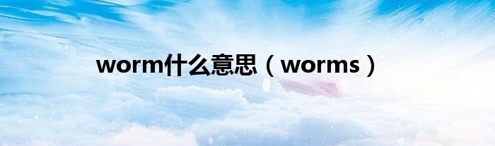 worm什么意思（worms）