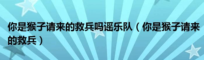 你是猴子请来的救兵吗谣乐队（你是猴子请来的救兵）