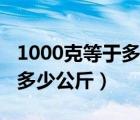 1000克等于多少公斤等于几斤（1000克等于多少公斤）