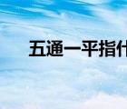 五通一平指什么 七通一平（五通一平）