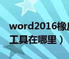 word2016橡皮擦工具在哪里（word橡皮擦工具在哪里）