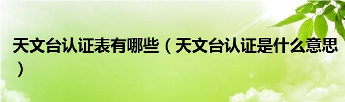 天文台认证表有哪些（天文台认证是什么意思）