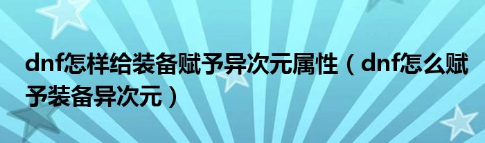 dnf怎样给装备赋予异次元属性（dnf怎么赋予装备异次元）