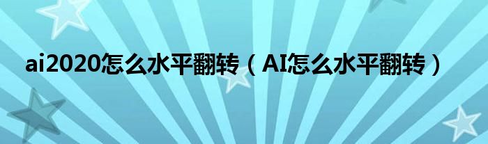 ai2020怎么水平翻转（AI怎么水平翻转）