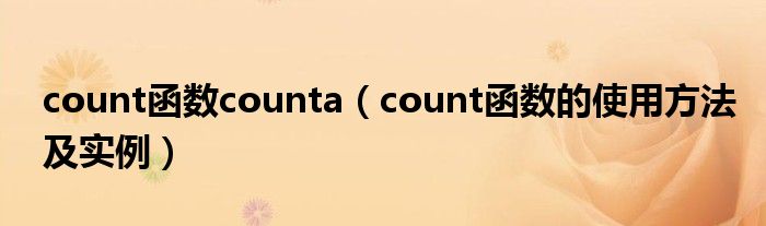 count函数counta（count函数的使用方法及实例）