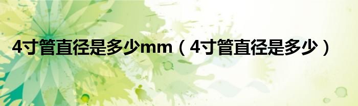 4寸管直径是多少mm（4寸管直径是多少）