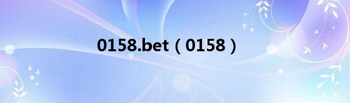 0158.bet（0158）