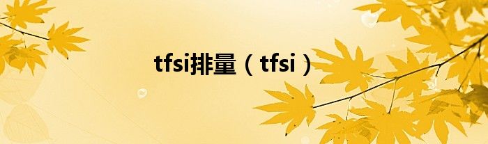 tfsi排量（tfsi）