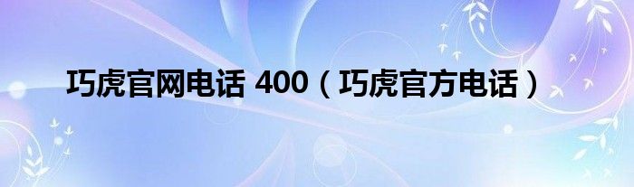 巧虎官网电话 400（巧虎官方电话）