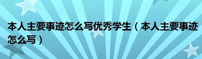 本人主要事迹怎么写优秀学生（本人主要事迹怎么写）