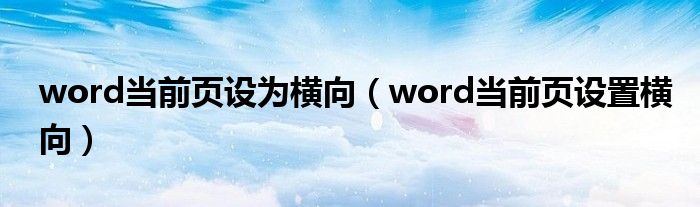 word当前页设为横向（word当前页设置横向）