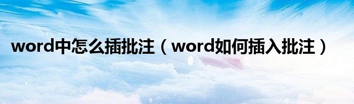 word中怎么插批注（word如何插入批注）