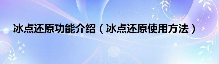 冰点还原功能介绍（冰点还原使用方法）