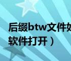 后缀btw文件如何打开文件（btw文件用什么软件打开）