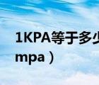 1KPA等于多少N/平方毫米（1kpa等于多少mpa）