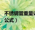 不锈钢管重量计算公式（304不锈钢重量计算公式）