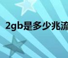 2gb是多少兆流量（1gb等于多少mb流量）