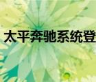 太平奔驰系统登录入口（太平奔驰系统首页）