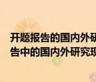 开题报告的国内外研究现状怎么写罗伯特弗罗斯特（开题报告中的国内外研究现状怎么写）