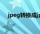 jpeg转换成jpg步骤（jpeg转换成jpg）