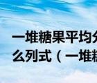 一堆糖果平均分给4个和5个小朋友都剩1块怎么列式（一堆糖）