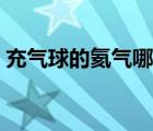 充气球的氦气哪里有卖（氦气球多少钱一个）