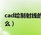 cad绘制射线的快捷键（CAD射线快捷键是什么）