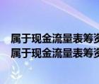 属于现金流量表筹资活动产生的现金流量的有（下列各项中属于现金流量表筹资活动产生的现金流量的是）