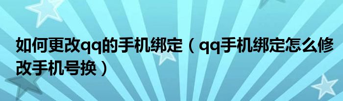 如何更改qq的手机绑定（qq手机绑定怎么修改手机号换）