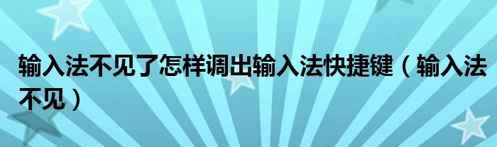 输入法不见了怎样调出输入法快捷键（输入法不见）