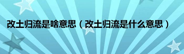 改土归流是啥意思（改土归流是什么意思）