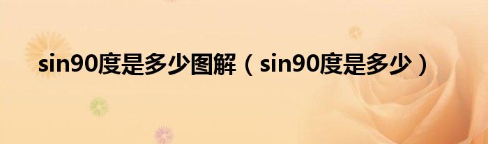 sin90度是多少图解（sin90度是多少）