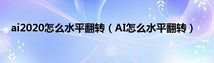 ai2020怎么水平翻转（AI怎么水平翻转）