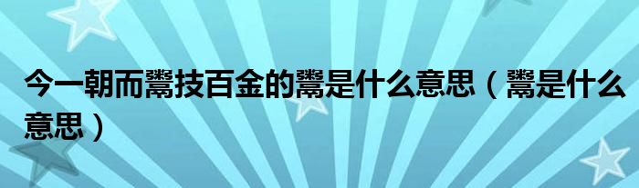 今一朝而鬻技百金的鬻是什么意思（鬻是什么意思）