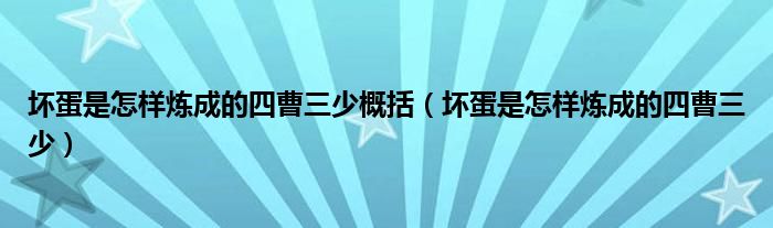 坏蛋是怎样炼成的四曹三少概括（坏蛋是怎样炼成的四曹三少）