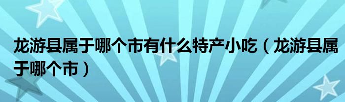 龙游县属于哪个市有什么特产小吃（龙游县属于哪个市）