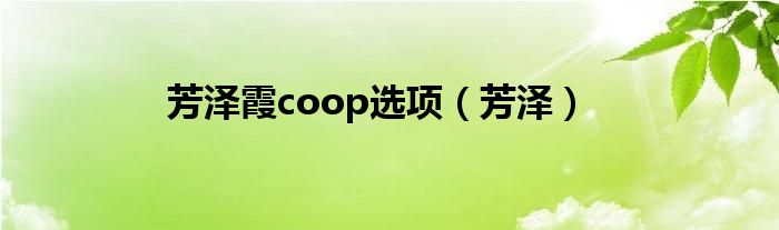 芳泽霞coop选项（芳泽）