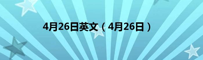 4月26日英文（4月26日）