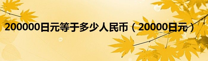 200000日元等于多少人民币（20000日元）