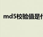 md5校验值是什么意思（校验一下md5值）