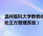 温州医科大学教务处正方管理系统官网（温州医科大学教务处正方管理系统）